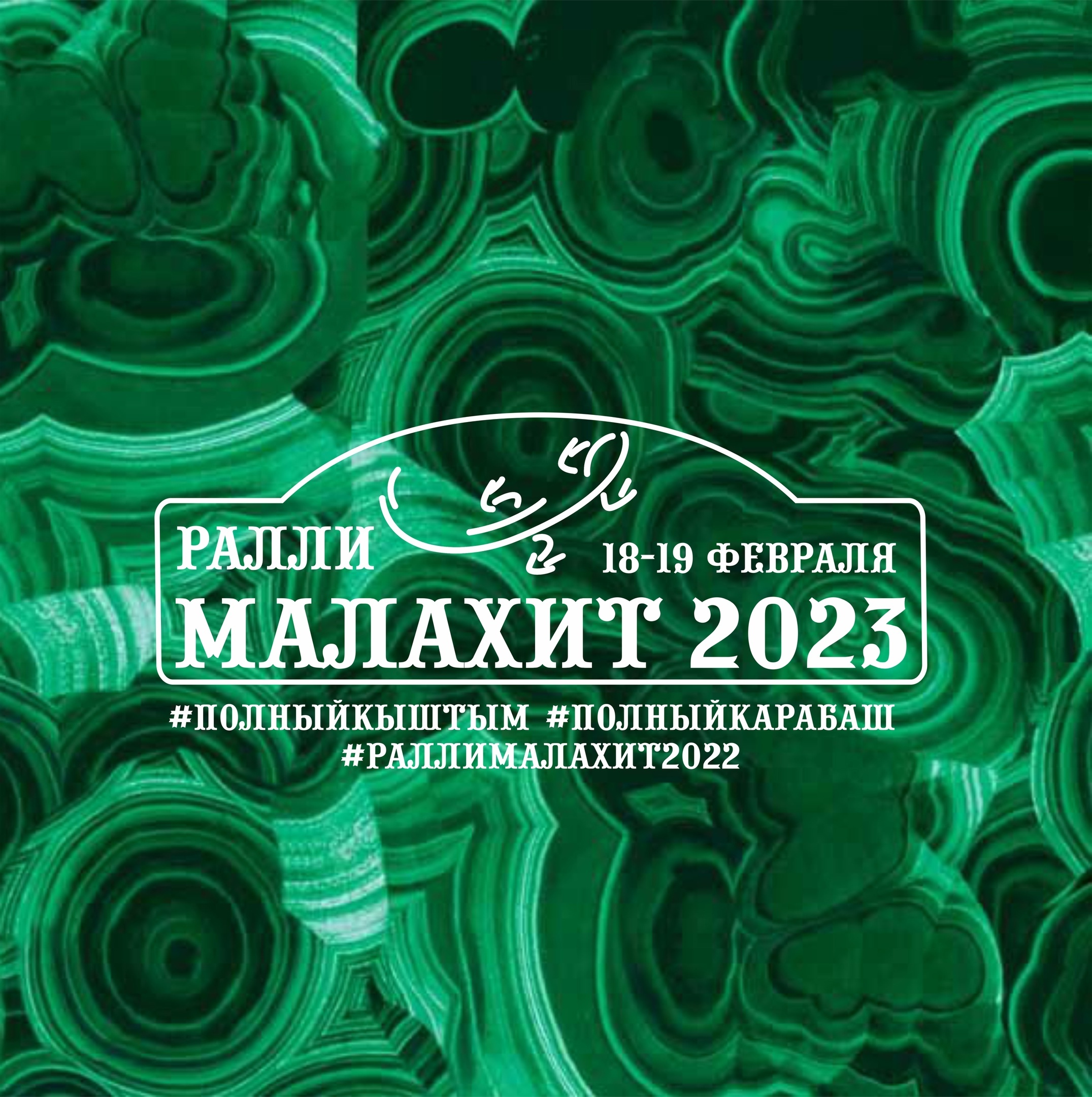 Ралли «Малахит - 2023» пройдёт по дорогам Кыштымского городского округа -  Наш Кыштым